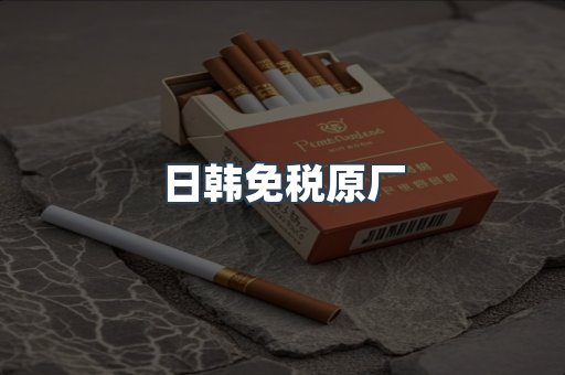 出口香烟